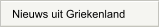 Nieuws uit Griekenland